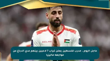 عاجل اليوم.. مدرب فلسطين يعلن غياب 7 لاعبين بينهم عدي الدباغ عن مواجهة ماليزيا